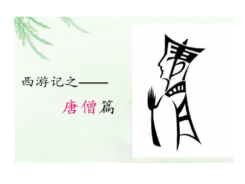 唐僧的性格特点与事例 - 百度文库