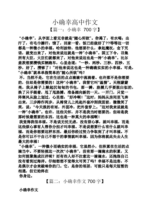 小确幸高中作文 【篇一:小确幸700字】 "小确幸",从字面上看无非就是"