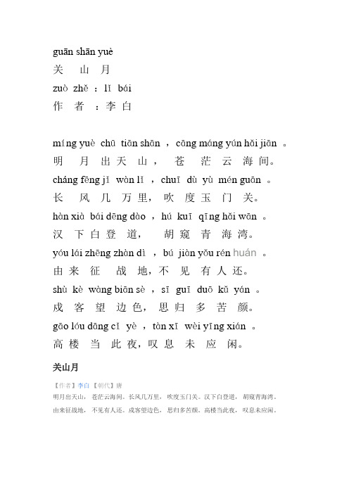 guān shān yuè 关山月 zuòzhě:lǐbái 作者:李白 míng yuè
