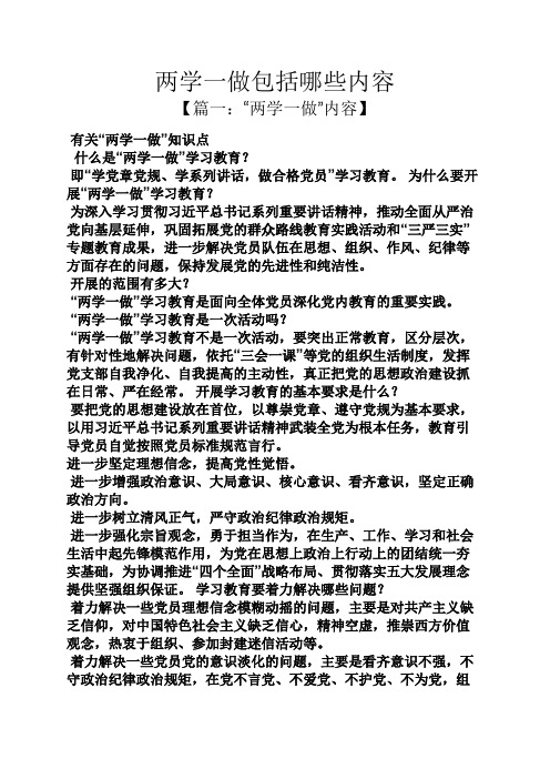 两学一做包括哪些内容 【篇一:"两学一做"内容】 有关"两学一做"知识