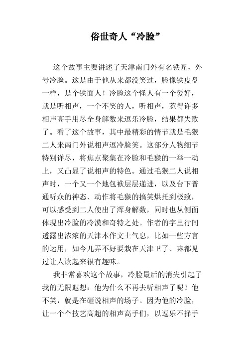 俗世奇人"冷脸" 这个故事主要讲述了天津南门外有名铁匠,外号冷脸.