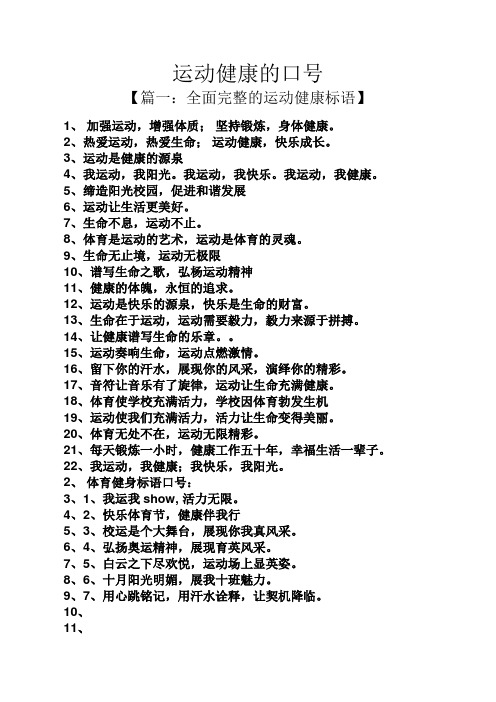 强身健体励志口号 - 百度文库