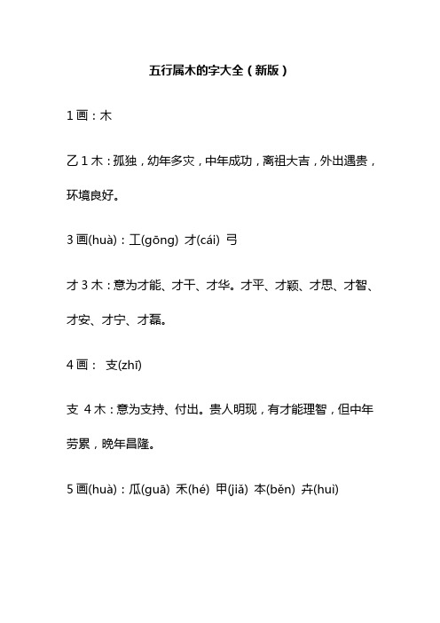 五行属木的字大全(新版) 1画:木乙1木:孤独,幼年多灾,中年成功,离祖