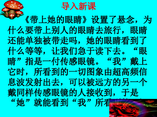 导入新课 《带上她的眼睛》设置了悬念,为 什么要带上别人的眼睛去