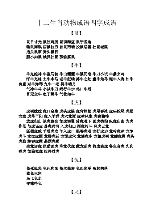 十二生肖动物成语四字成语 【鼠】 鼠目寸光鼠肚鸡肠鼠窃狗盗鼠牙雀角
