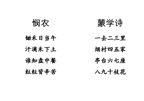 悯农 锄禾日当午 汗滴禾下土 谁知盘中餐 粒粒皆辛苦 蒙学诗 一去二三