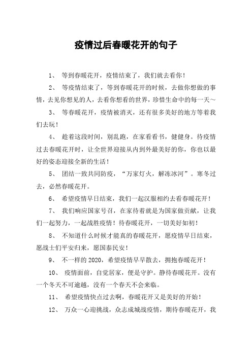 疫情过后春暖花开的句子 1 等到春暖花开,疫情结束了,我们就去看你!