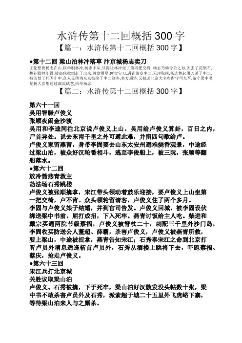 【篇一:水浒传第十二回概括300字】 第十二回梁山泊林冲落草汴京城