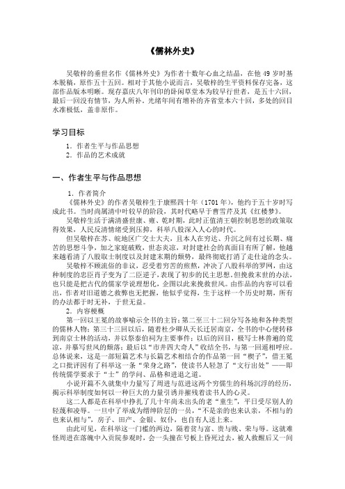 相对于其他小说而言,吴敬梓的生平资料保存完备,这部作品版本明晰.