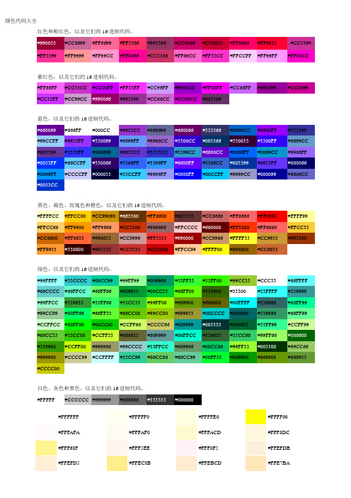 颜色代码大全 红色和粉红色,以及它们的16进制代码.