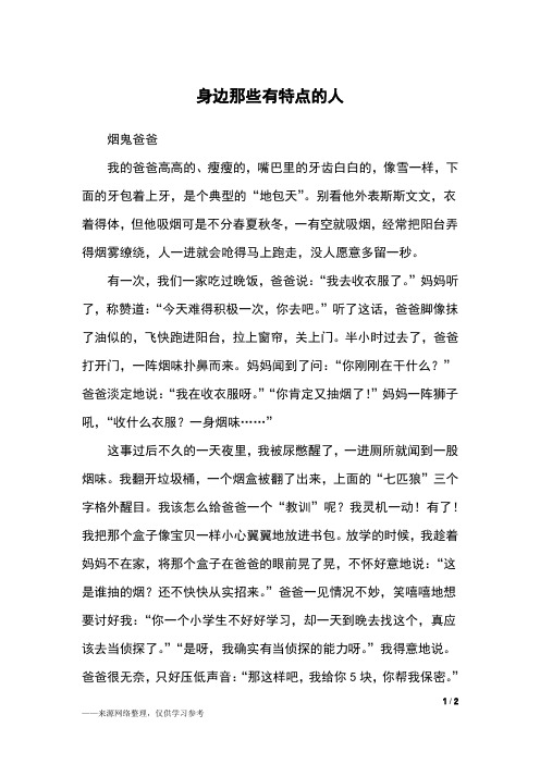 写一篇身边有特点的人作文 - 百度文库