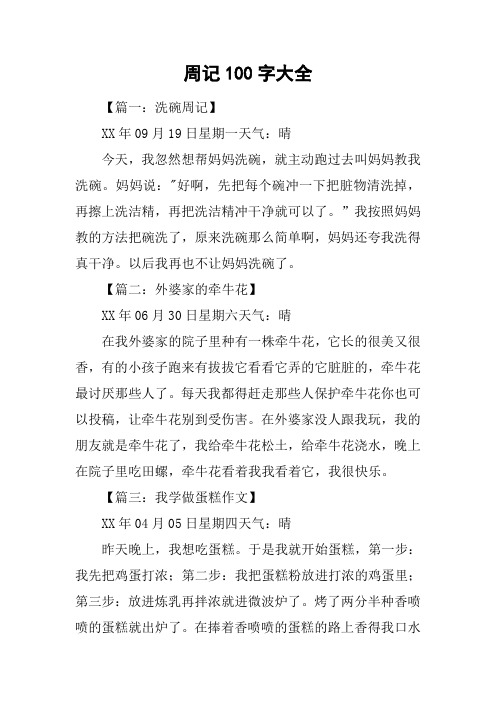 周记100字大全 【篇一:洗碗周记】xx年09月19日星期一天气:晴今天,我
