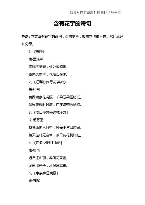 含有花字的诗句 导读:本文含有花字的诗句,仅供参考,如果觉得很不错