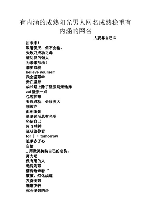 有内涵的成熟阳光男人网名成熟稳重有内涵的网名 人要靠自己@ 拼未来!