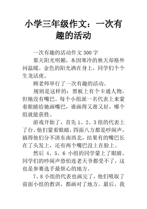 小学三年级作文:一次有趣的活动 一次有趣的活动作文300字那天阳光