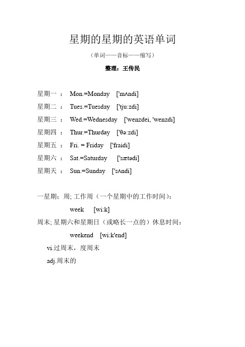 星期的星期的英语单词 (单词——音标——缩写) 整理:王传民星期一:mn