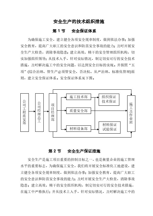 安全生產的技術組織措施 第 1 節 安全保證體系 為確保施工安全,建立