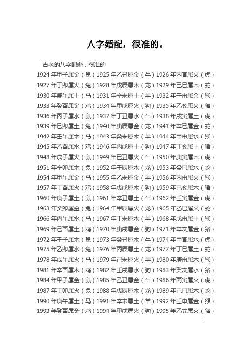 古老的八字配婚,很準的 1924年甲子屬金(鼠)1925年乙丑屬金(牛)1926年