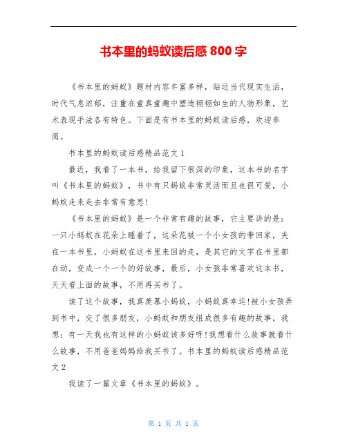 下面是有书本里的蚂蚁读后感,欢迎参阅. 书本