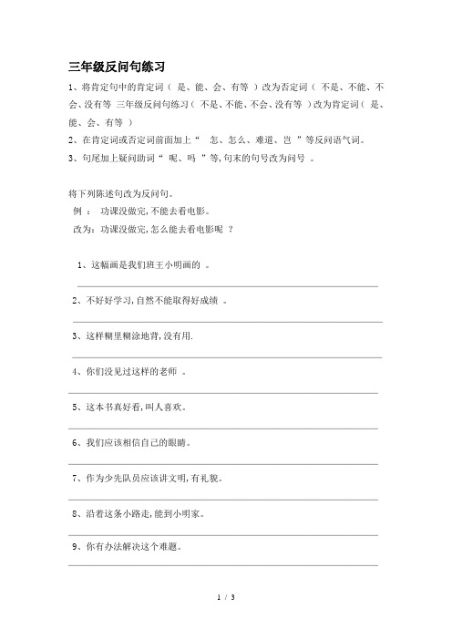 三年级反问句练习 1,将肯定句中的肯定词( 是,能,会,有等 )改为否定词
