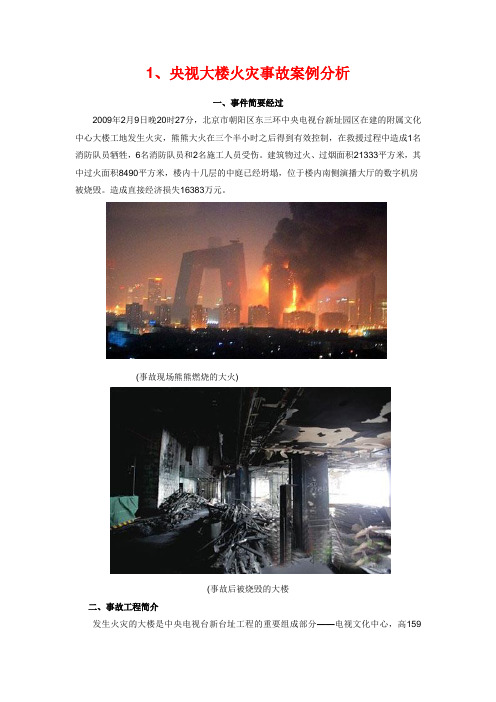 1,央视大楼火灾事故案例分析 一,事件简要经过 2009年2月9日晚20时27