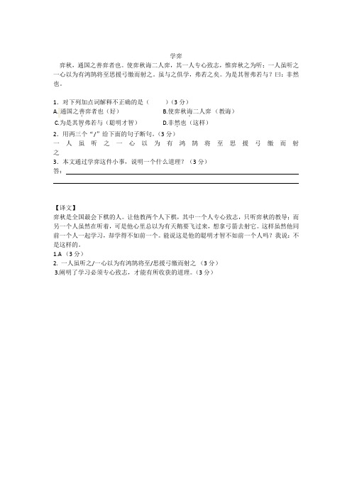 使弈秋诲二人弈,其一人专心致志,惟弈秋之为听;一人虽听之一心以为有