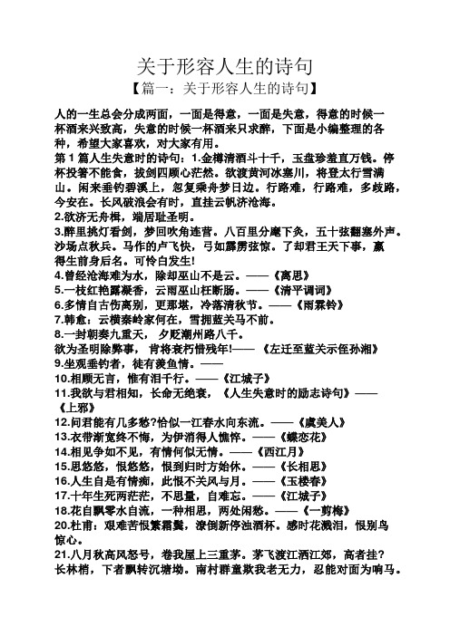 关于形容人生的诗句 【篇一:关于形容人生的诗句】 人的一生总会分成
