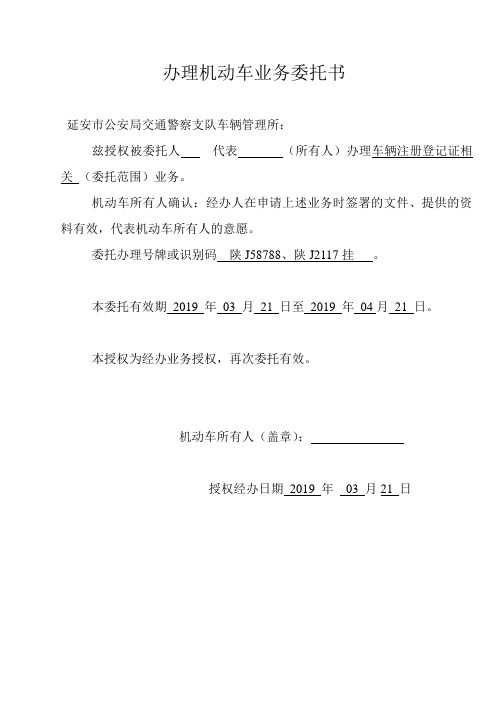 办理机动车业务委托书 延安市公安局交通警察支队车辆管理所 兹授权