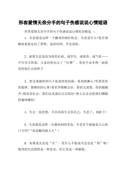形容爱情无奈分手的句子伤感说说心情短语 形容爱情无奈分手的句子