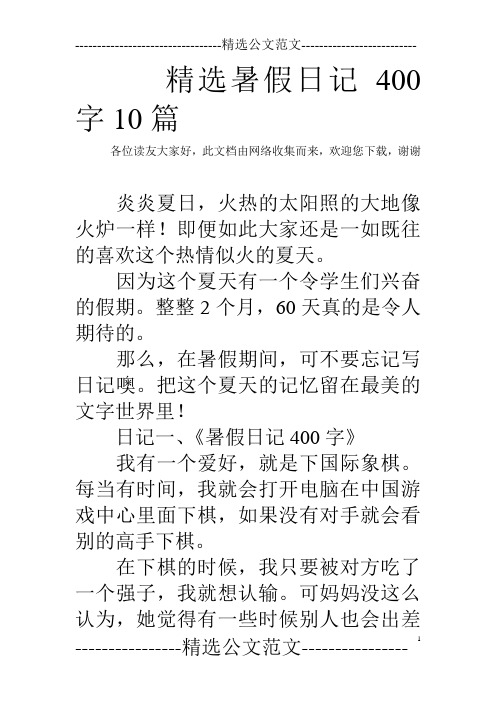 精選暑假日記400字10篇 各位讀友大家好,此文檔由網絡收集而來,歡迎您