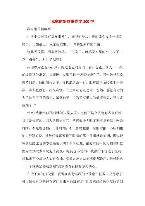 我家的新鲜事作文500字 我家里的新鲜事 生活中每天都有新鲜事发生,在