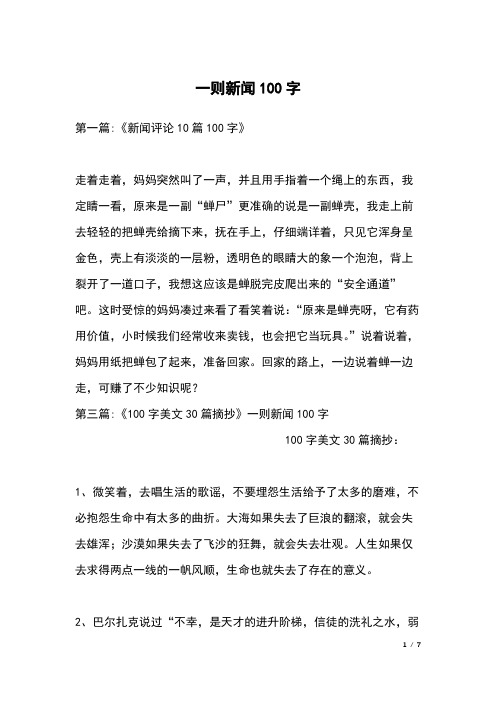 第一篇:《新闻评论10篇100字》走着走着,妈妈突然叫了一声,并且用手