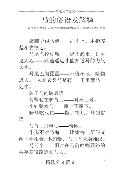 马尾巴拴豆腐——提不起来,日久见人心——路途遥远才能知道马的疗