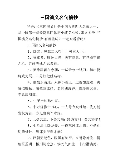 一起來看看吧! 三國演義名句摘抄 1,臥龍,鳳雛二人得一,可安天下