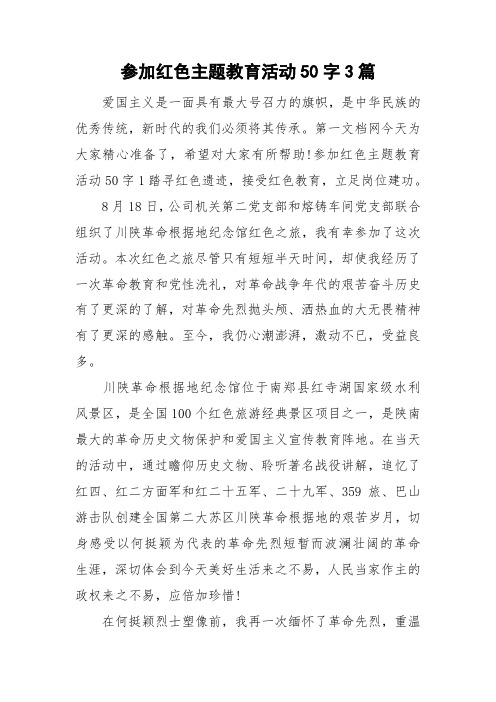 參加紅色主題教育活動50字3篇 愛國主義是一面具有最大號召力的旗幟