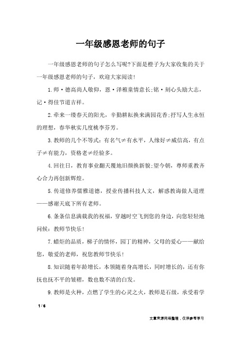 一年级感恩老师的句子怎么写呢?