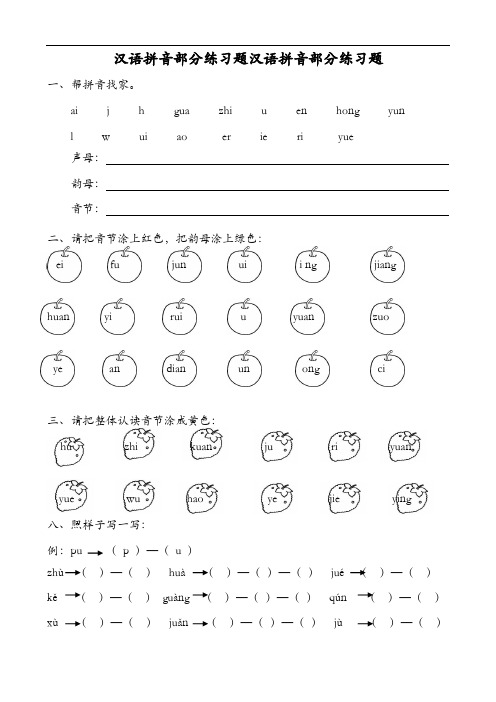 汉语拼音部分练习题汉语拼音部分练习题 一,帮拼音找家.