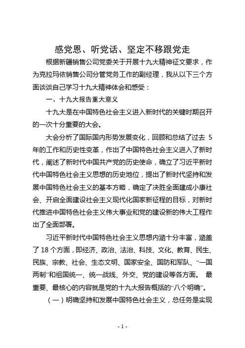 感党恩,听党话,坚定不移跟党走 根据新疆销售公司党委关于开展十九大