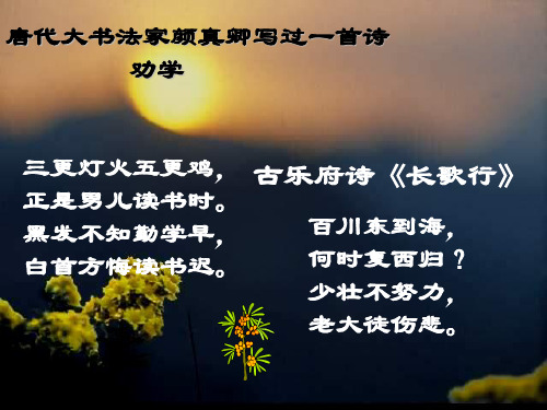 唐代大书法家颜真卿写过一首诗 劝学 三更灯火五更鸡, 古乐府诗