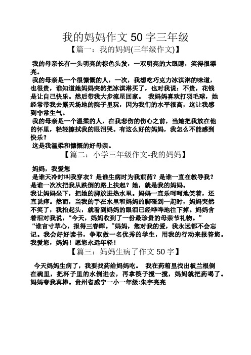 我的妈妈作文50字三年级 【篇一:我的妈妈(三年级作文)】 我的母亲长