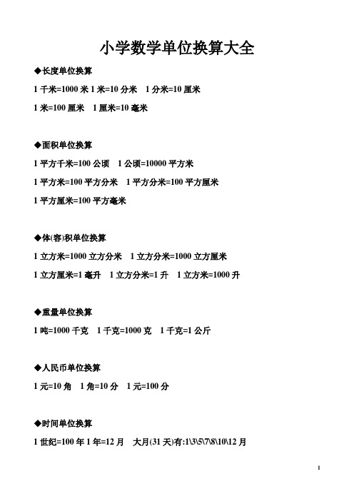 小学数学单位换算大全 长度单位换算 1千米=1000米1米=10分米1分米=10