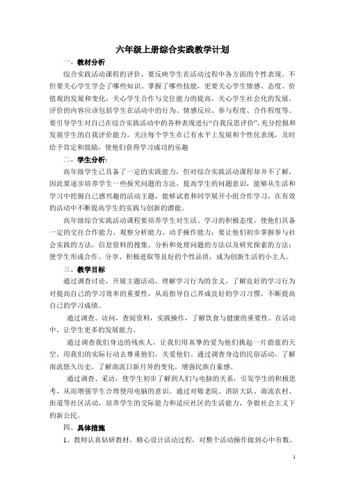 六年級上冊綜合實踐教學計劃 一,教材分析 綜合實踐活動課程的評價,要