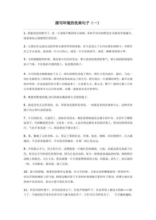 描写环境的句子摘抄 - 百度文库