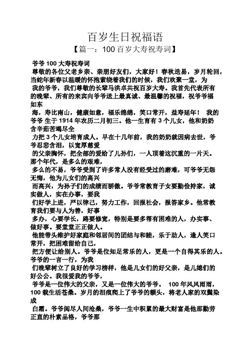 百岁生日祝福语 【篇一:100百岁大寿祝寿词】 爷爷100大寿祝寿词 尊敬