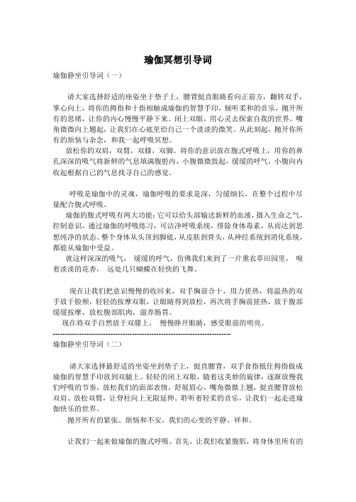 瑜伽冥想引导词 瑜伽静坐引导词(一) 请大家选择舒适的座姿坐于垫子上