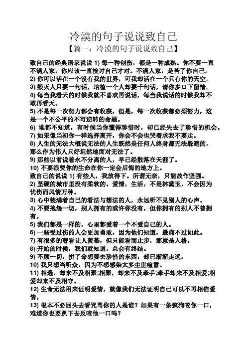 冷漠的句子说说致自己 【篇一:冷漠的句子说说致自己】 致自己的经典