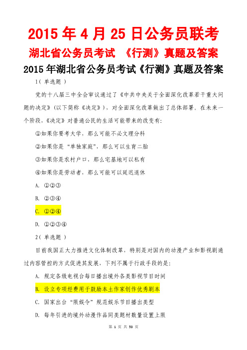 湖北省公务员考试《行测》真题及答案 2015 年湖北省公务员考试