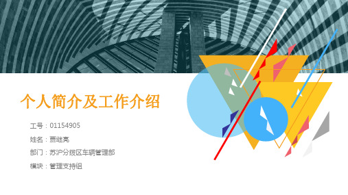 个人简介及工作介绍 工号:01154905 姓名:贾继亮 部门:苏沪分拨区车辆