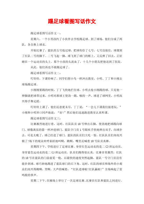 描写小朋友踢足球的句子 - 百度文库