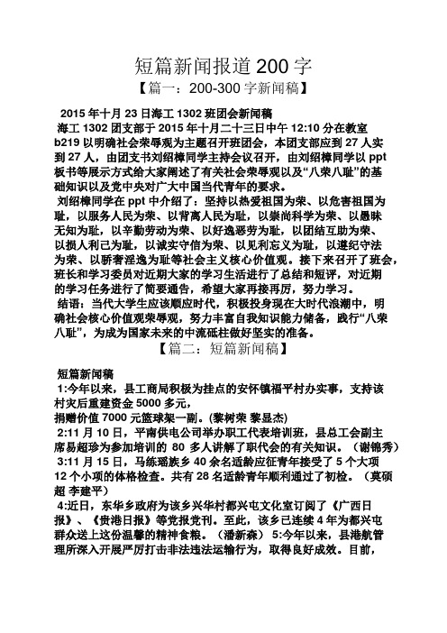 短篇新闻报道200字 【篇一:200-300字新闻稿】 2015年十月23日海工